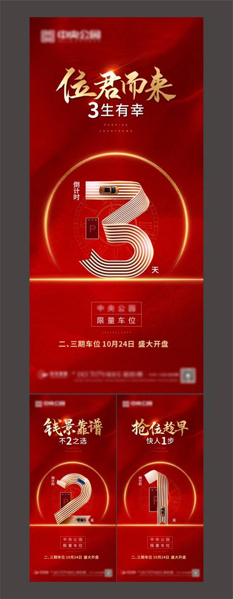 源文件下载【地产车位倒计时】编号：48040002368596966