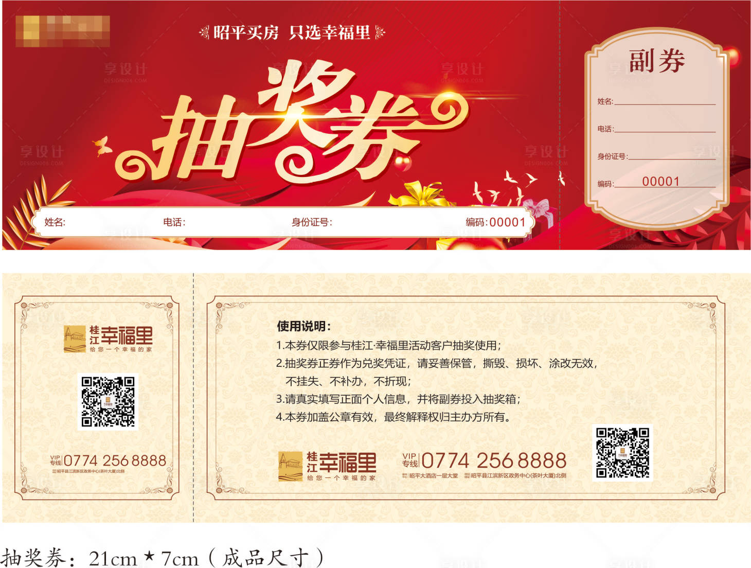 源文件下载【享设计】搜索编号：49740002201743526【地产抽奖券】