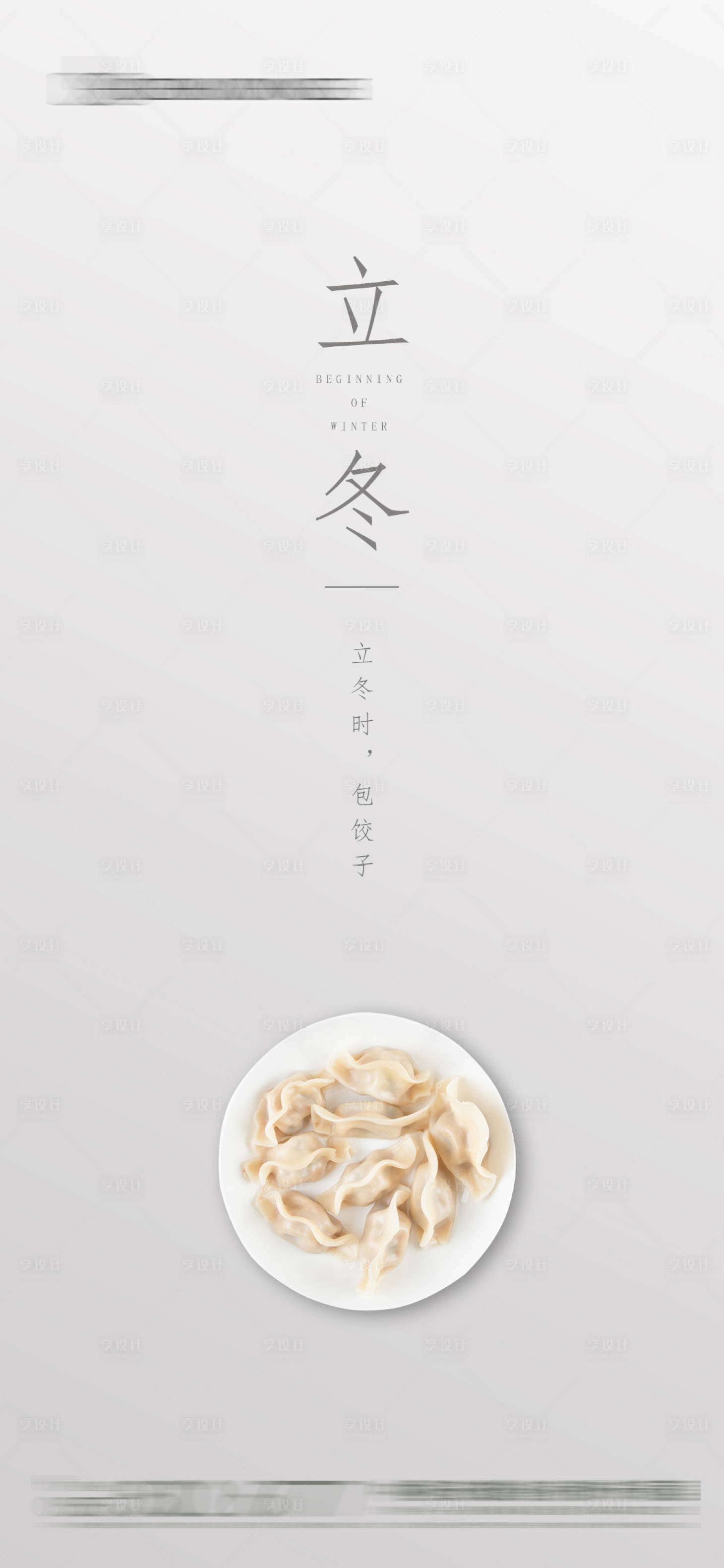 源文件下載【享設(shè)計(jì)】搜索編號：49490002402193723【立冬節(jié)氣簡約海報(bào)】
