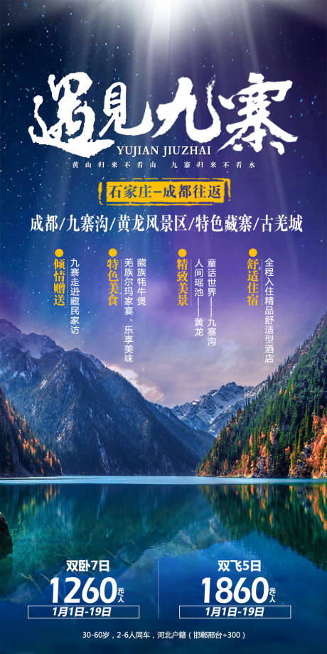 九寨沟旅游海报