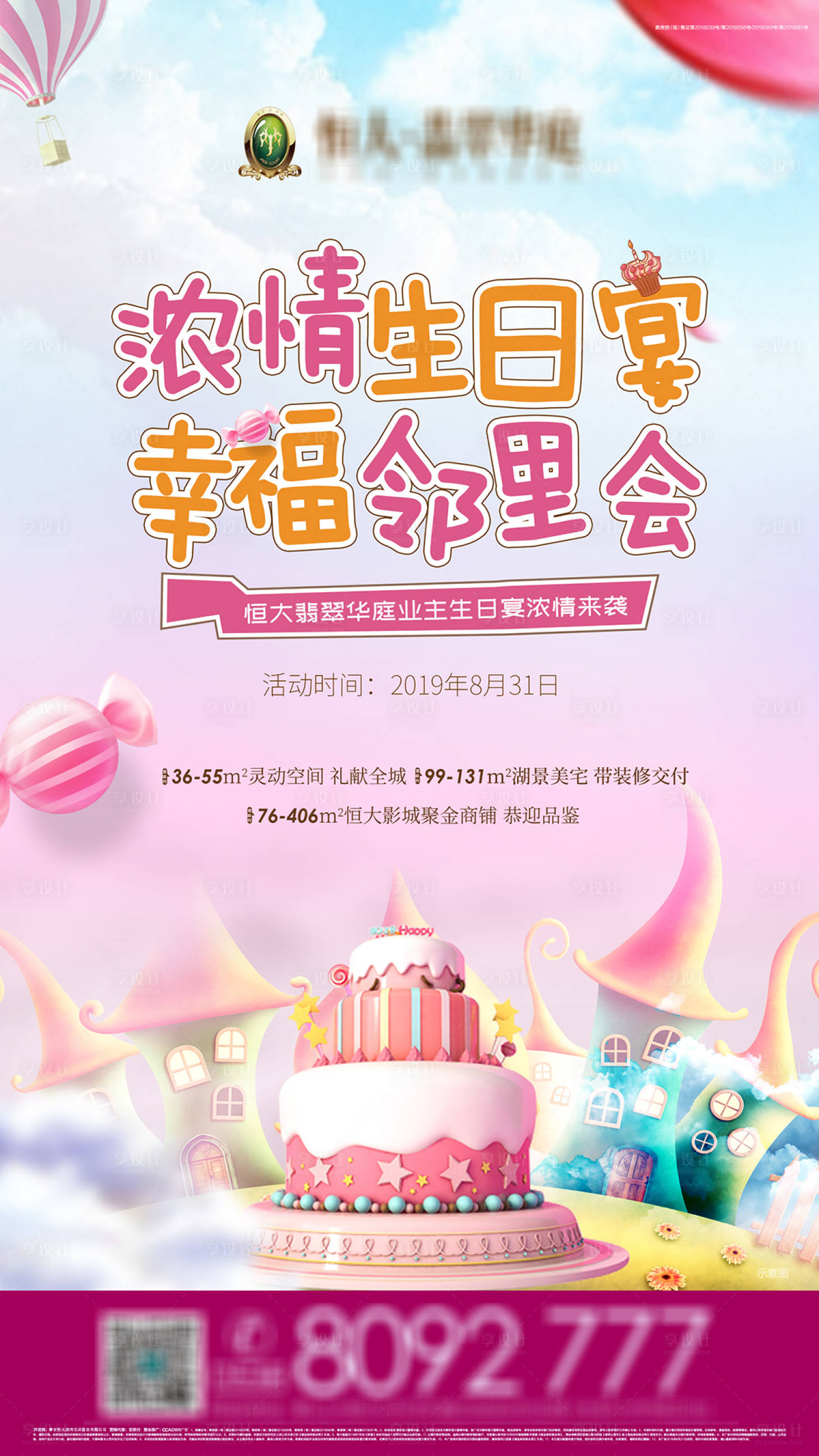 源文件下载【享设计】搜索编号：86710002194167763【业主生日会海报】