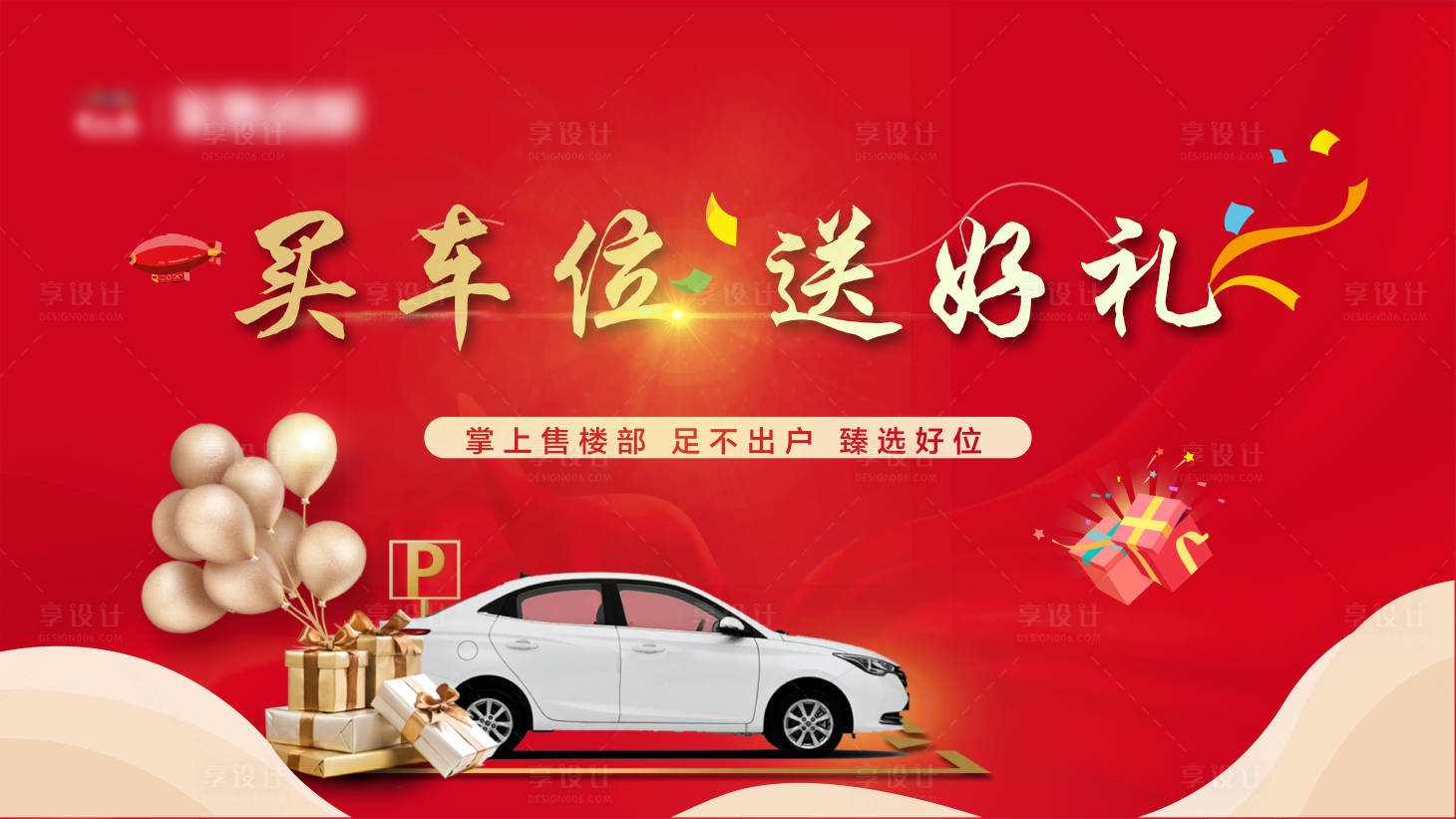 源文件下载【享设计】搜索编号：70390002247002177【车位海报】