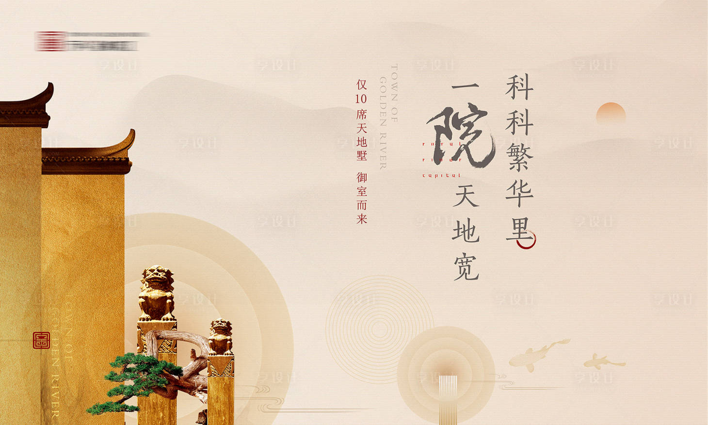 编号：20191026223217643【享设计】源文件下载-新中式中国风地产别墅广告展板海报