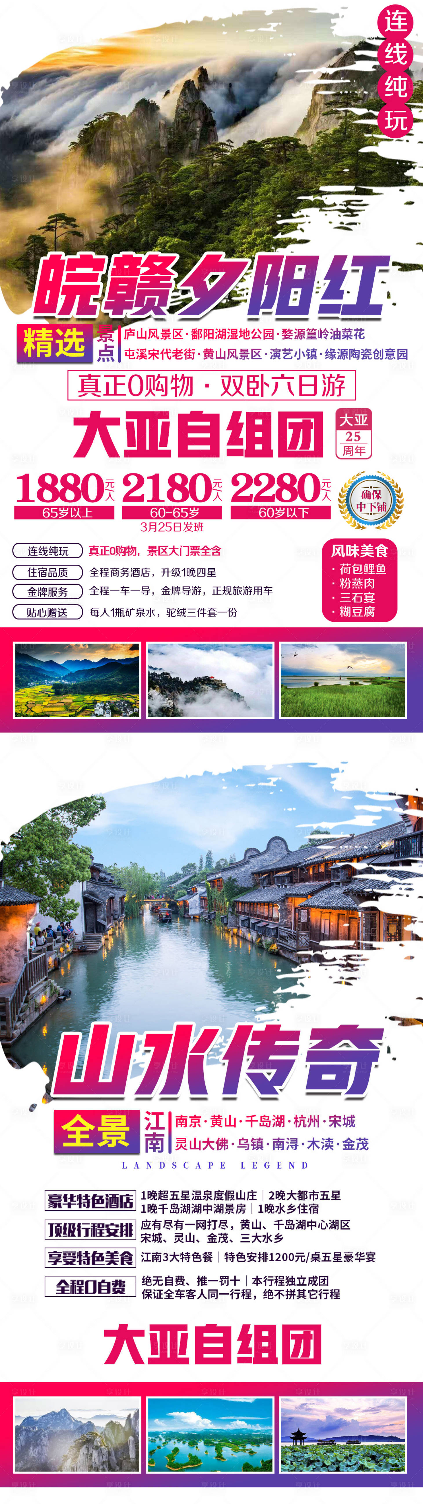 源文件下载【夕阳红庐山婺源篁岭黄山旅游海报】编号：50620002303432243