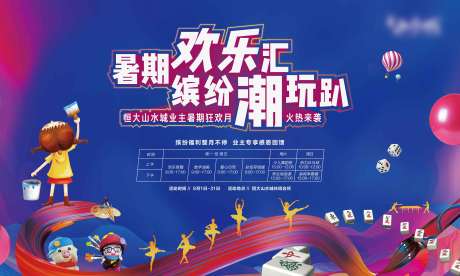 源文件下载【享设计】搜索编号：70060002237479513【房地产暑期暖场活动展板】