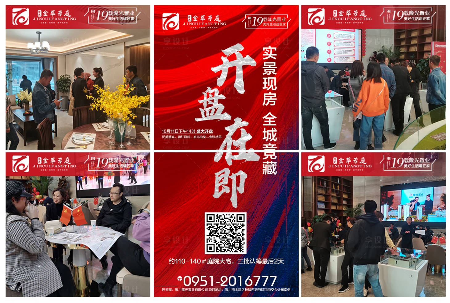 源文件下載【享設(shè)計(jì)】搜索編號(hào)：54890002212418274【房地產(chǎn)開盤人氣六宮格海報(bào)】