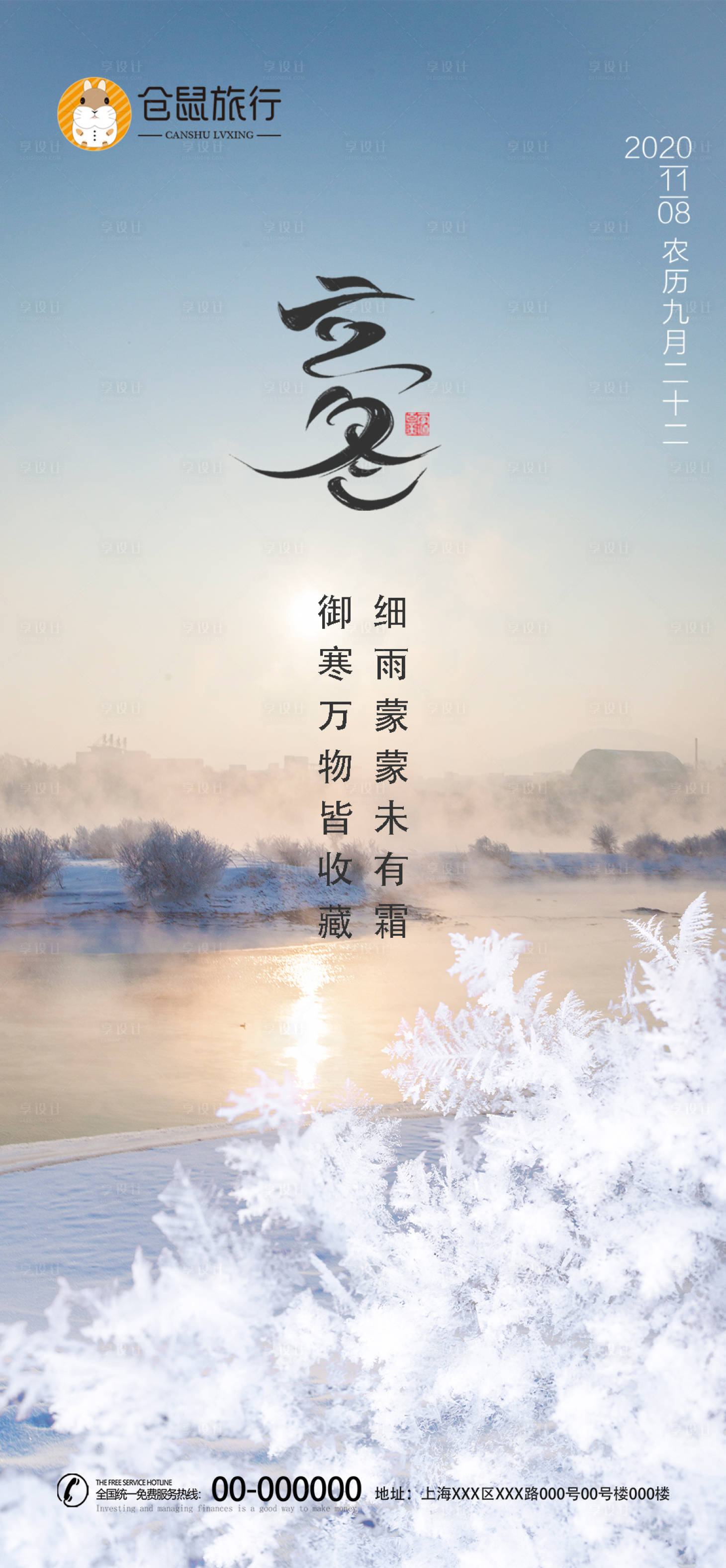 源文件下载【享设计】搜索编号：53030002425857816【立冬节气海报】