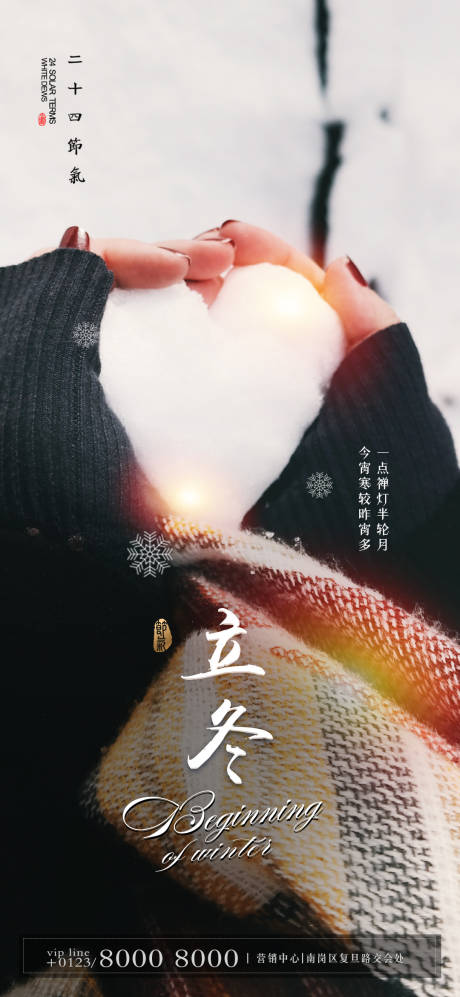 源文件下载【立冬温馨节气海报】编号：10860002375913933