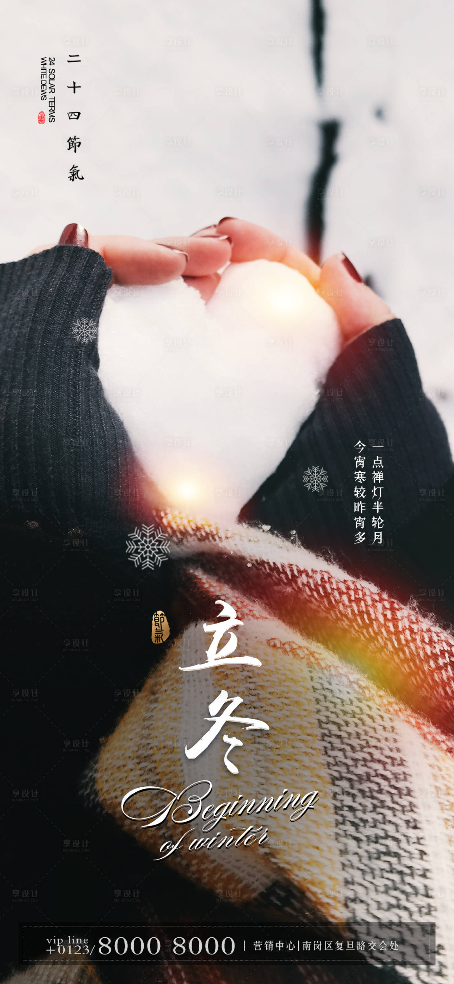 源文件下载【享设计】搜索编号：10860002375913933【立冬温馨节气海报】