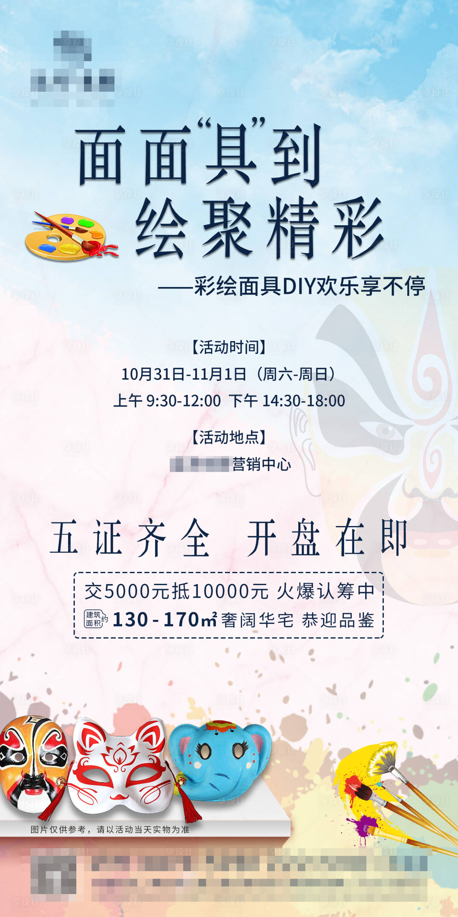 源文件下載【享設計】搜索編號：35180002400178408【DIY面具活動海報】