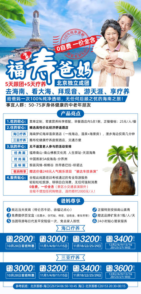 源文件下载【享设计】搜索编号：30400002290195653【海南爸妈旅游海报】