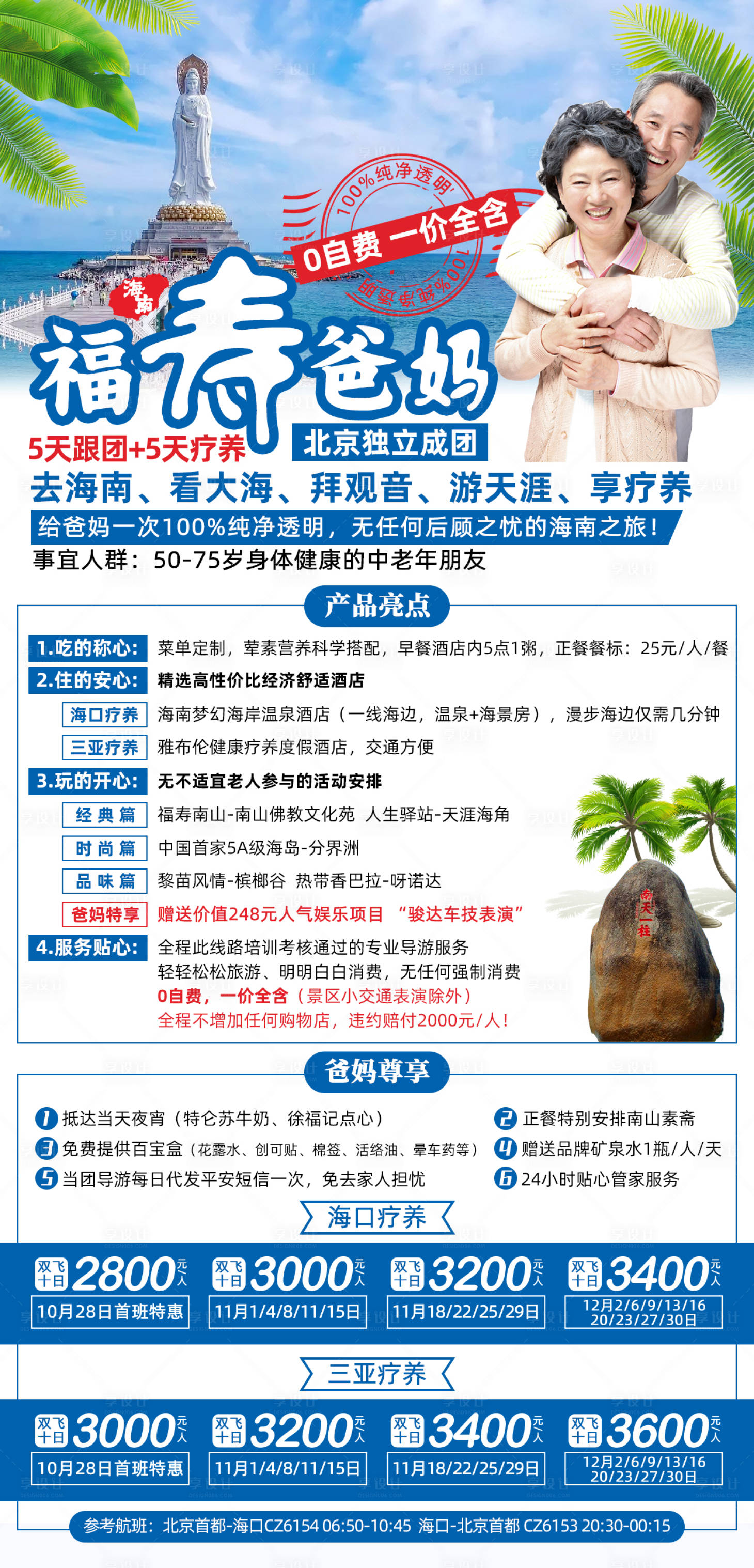 源文件下载【享设计】搜索编号：30400002290195653【海南爸妈旅游海报】