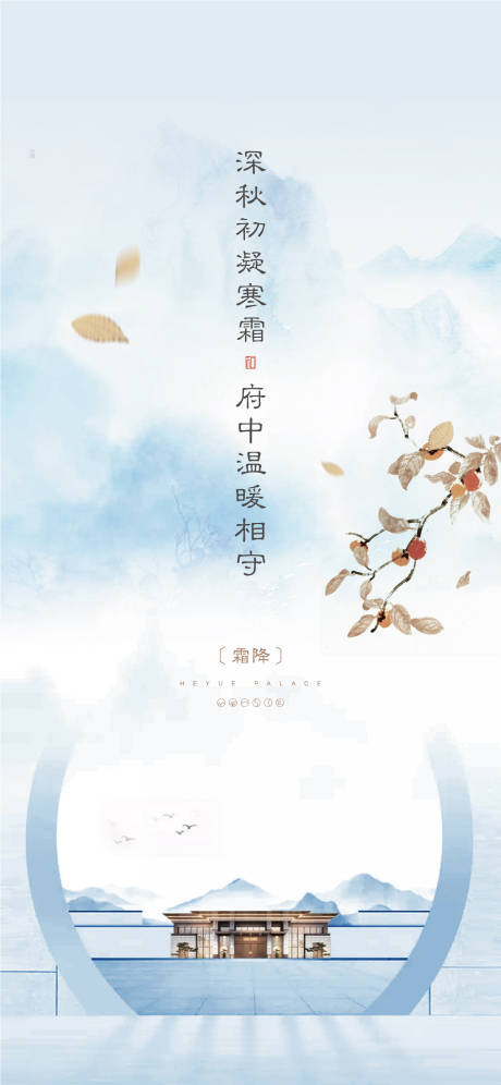 源文件下载【地产二十四节气霜降新中式微信刷屏单图】编号：60020002338003861