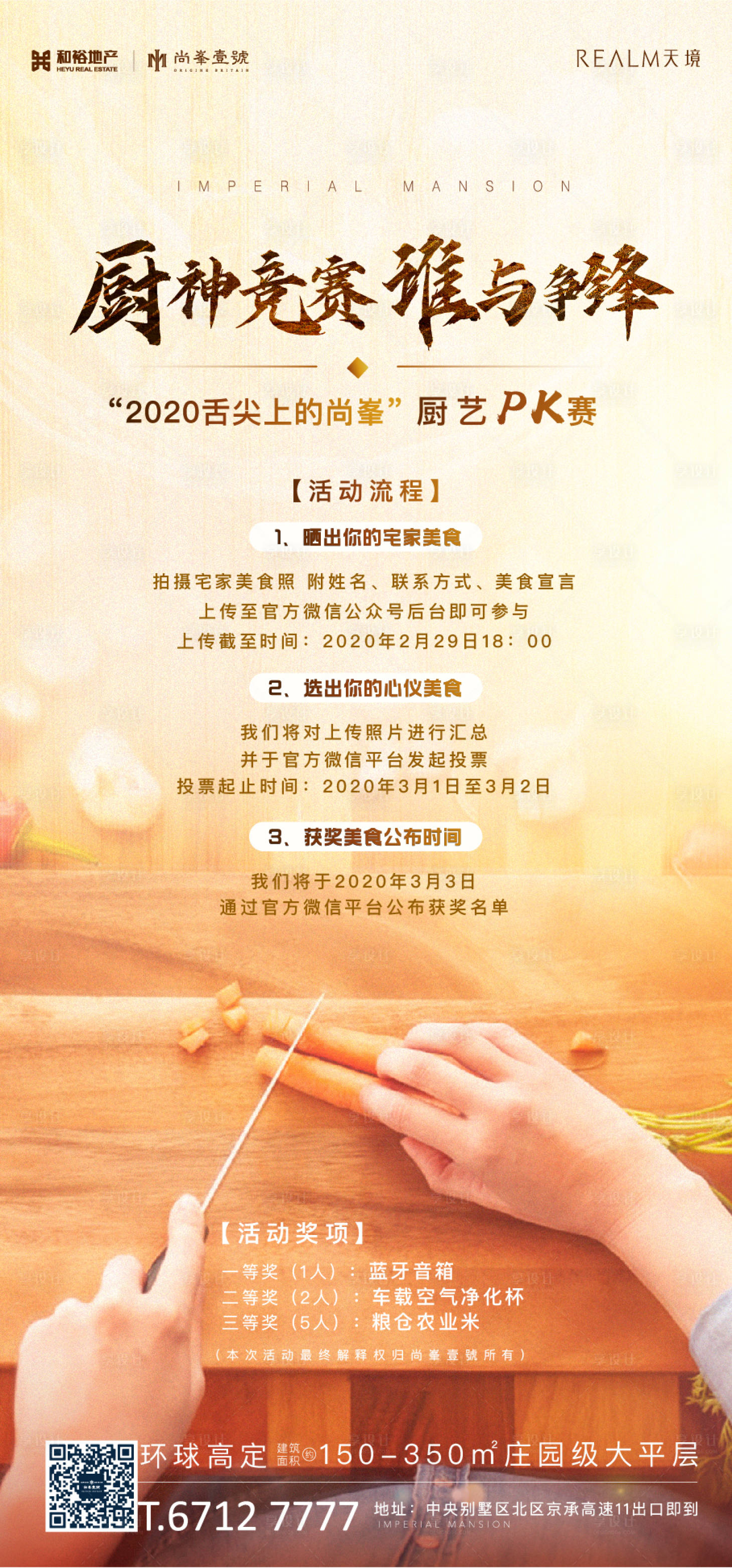 源文件下载【享设计】搜索编号：48820002328754071【房地产厨艺比赛活动海报】