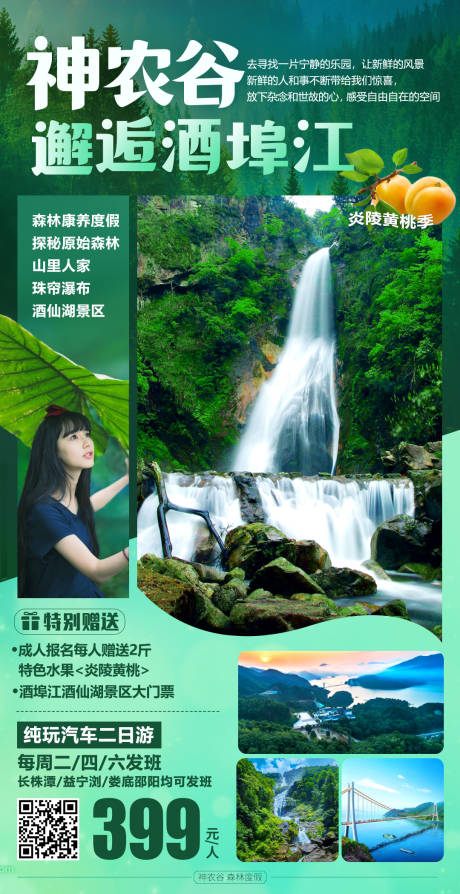 源文件下载【神农谷邂逅酒埠江旅游海报】编号：66750002244245759