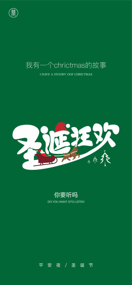 源文件下載【享設計】搜索編號：77830002307739401【圣誕節海報】