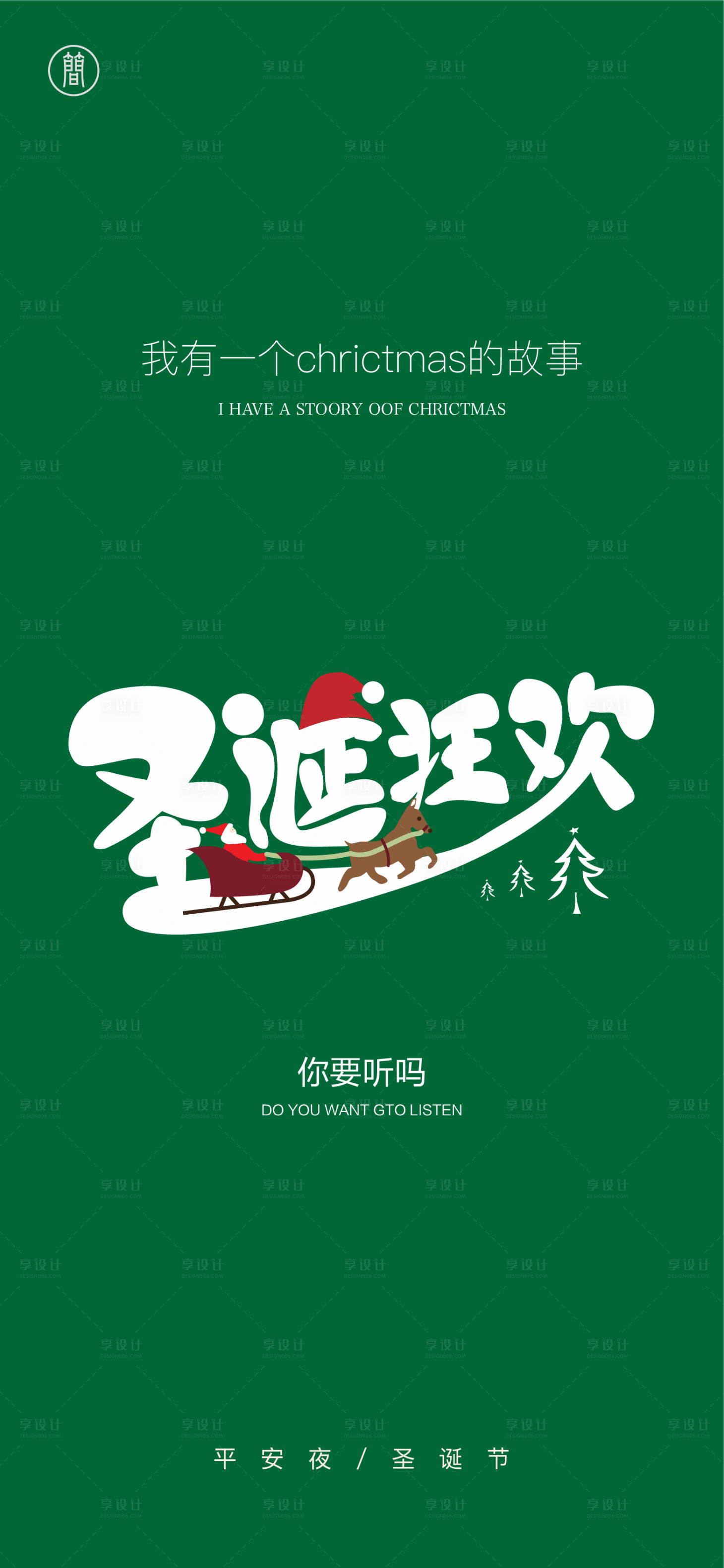 源文件下載【享設計】搜索編號：77830002307739401【圣誕節海報】