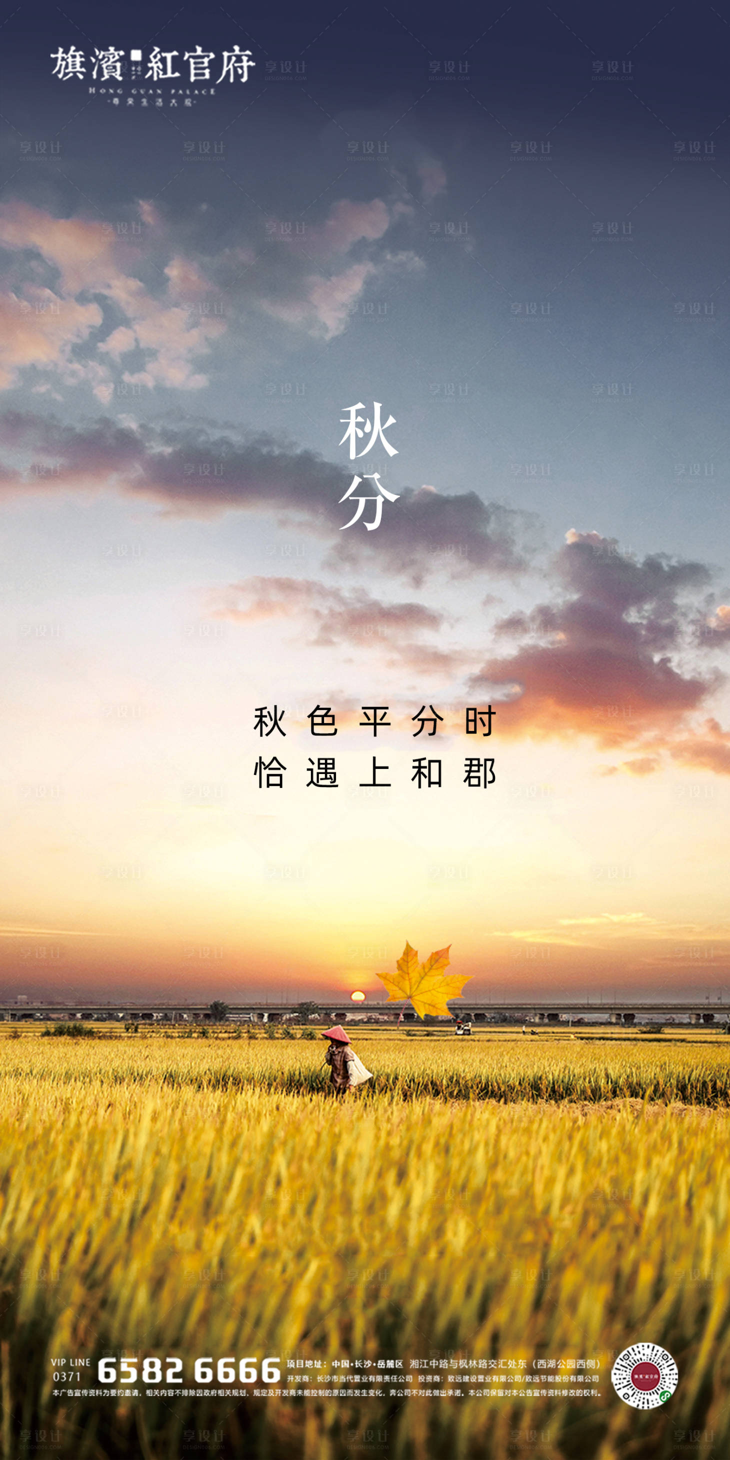 源文件下載【享設計】搜索編號：39250002138393009【地產意境秋分實景海報】