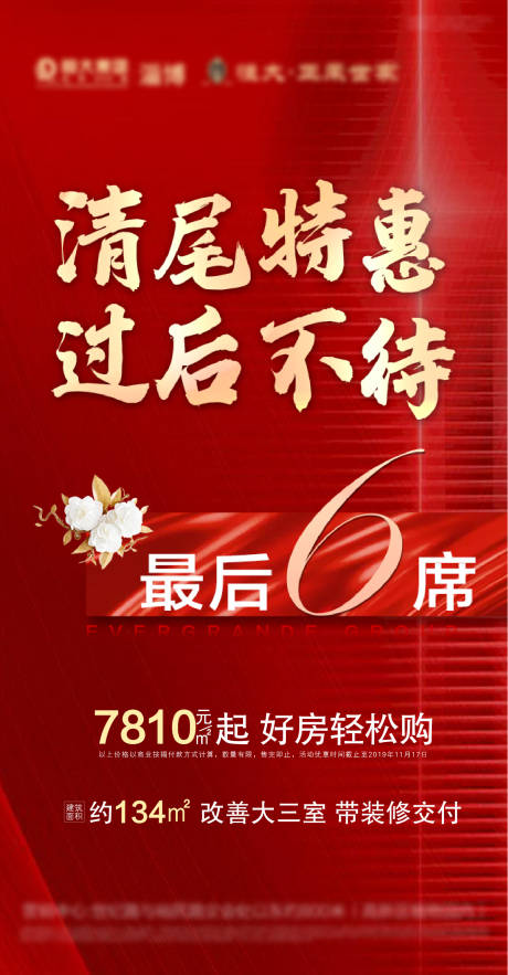 源文件下載【享設計】搜索編號：53020002150655025【地產清盤單圖刷屏】