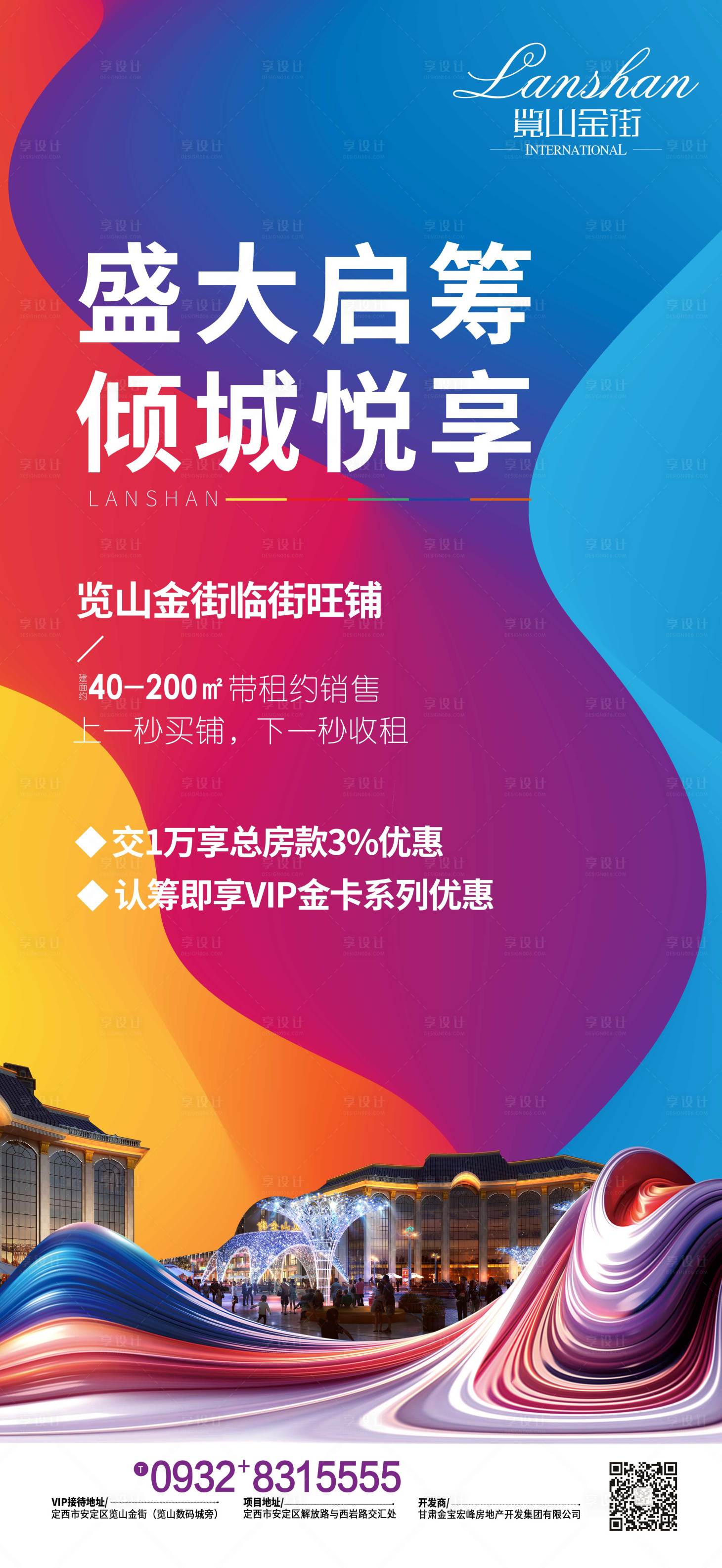 源文件下載【享設計】搜索編號：40580002365952412【地產(chǎn)商業(yè)盛大啟籌海報】