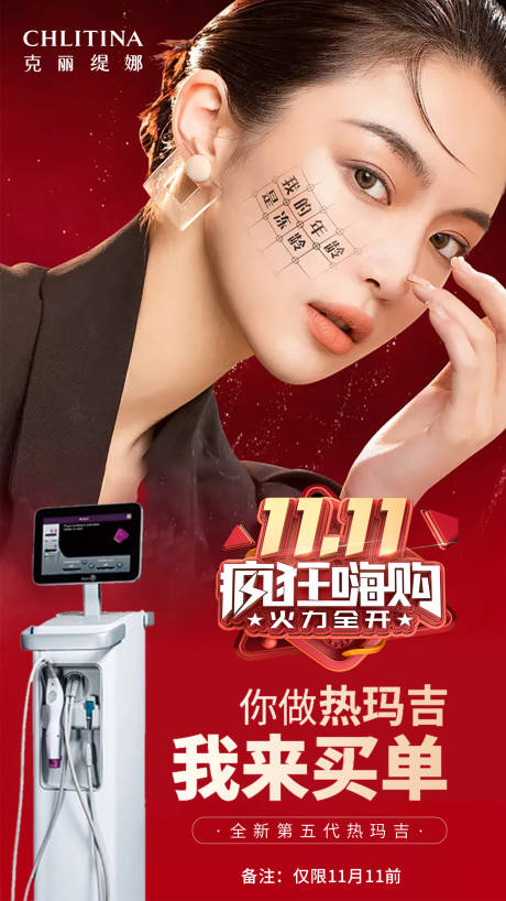 源文件下载【双十一热玛吉宣传海报】编号：82830002407812536