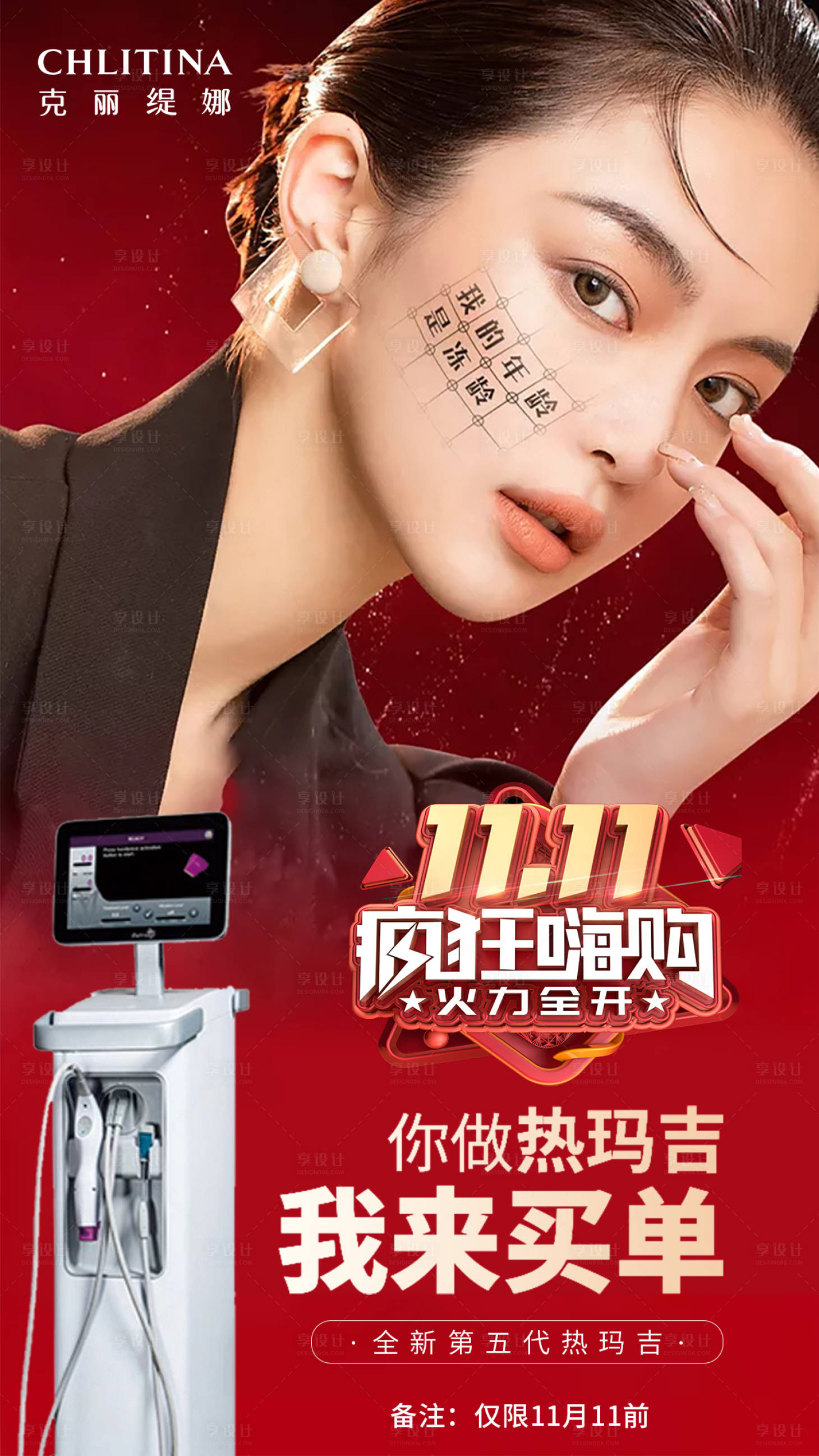 源文件下载【双十一热玛吉宣传海报】编号：82830002407812536