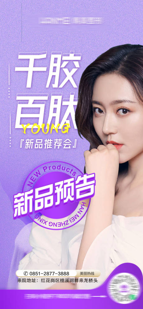源文件下载【医美整形美容千胶百肽海报】编号：71640002153052708