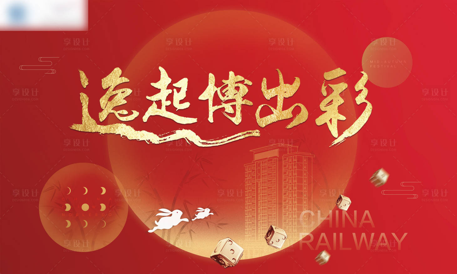 源文件下載【享設(shè)計(jì)】搜索編號(hào)：61120002155898965【地產(chǎn)中秋活動(dòng)展板】