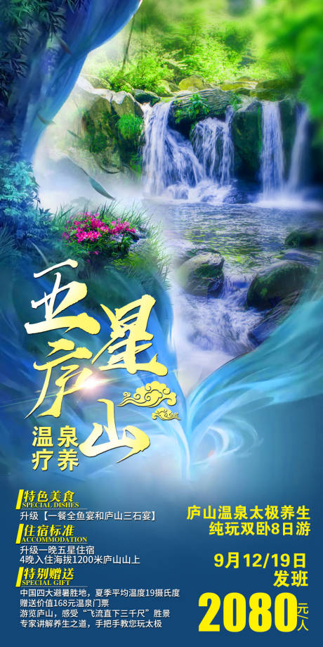 源文件下载【五星庐山盛夏疗养旅游海报】编号：97840002170426788
