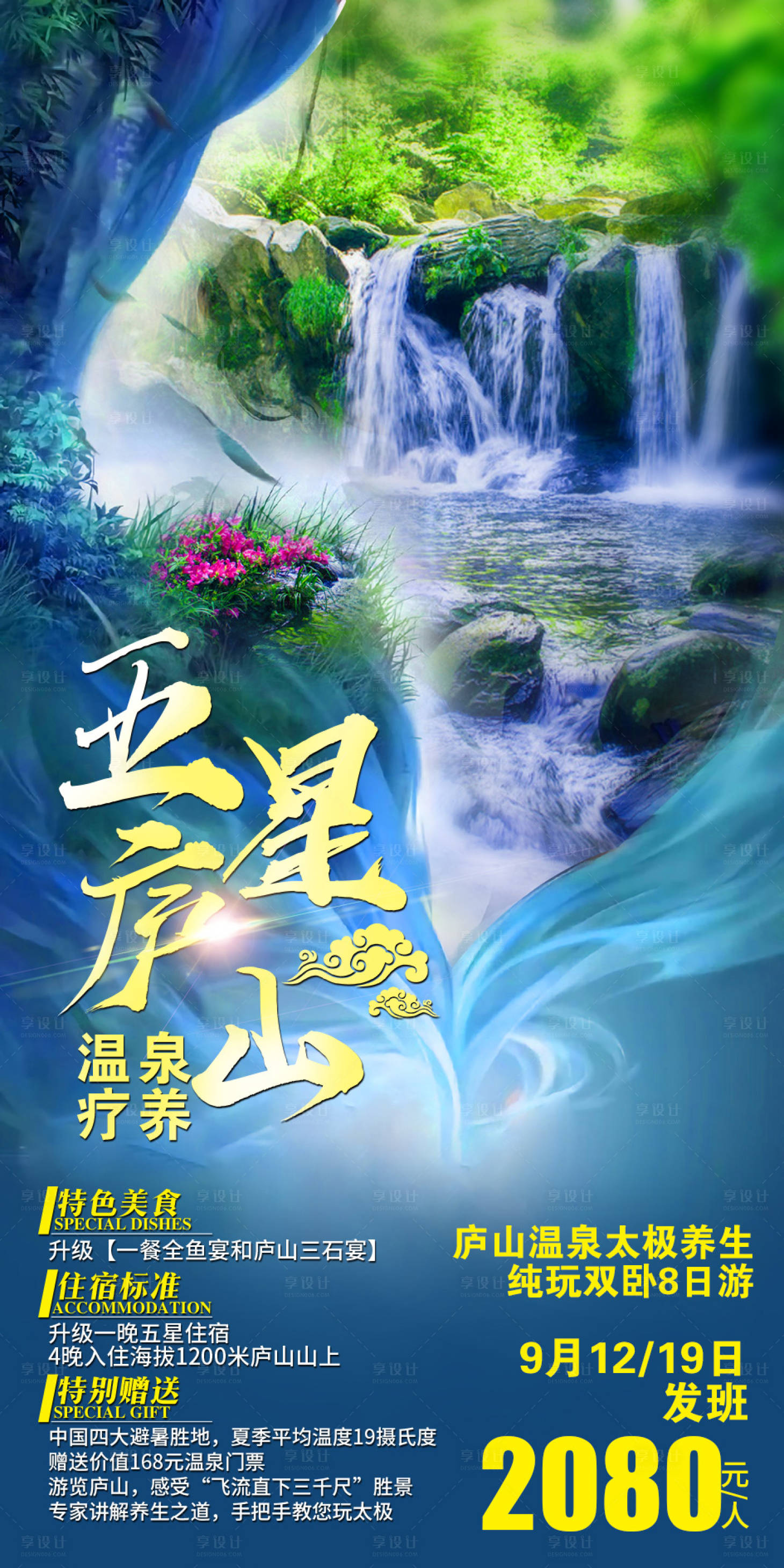 源文件下载【五星庐山盛夏疗养旅游海报】编号：97840002170426788