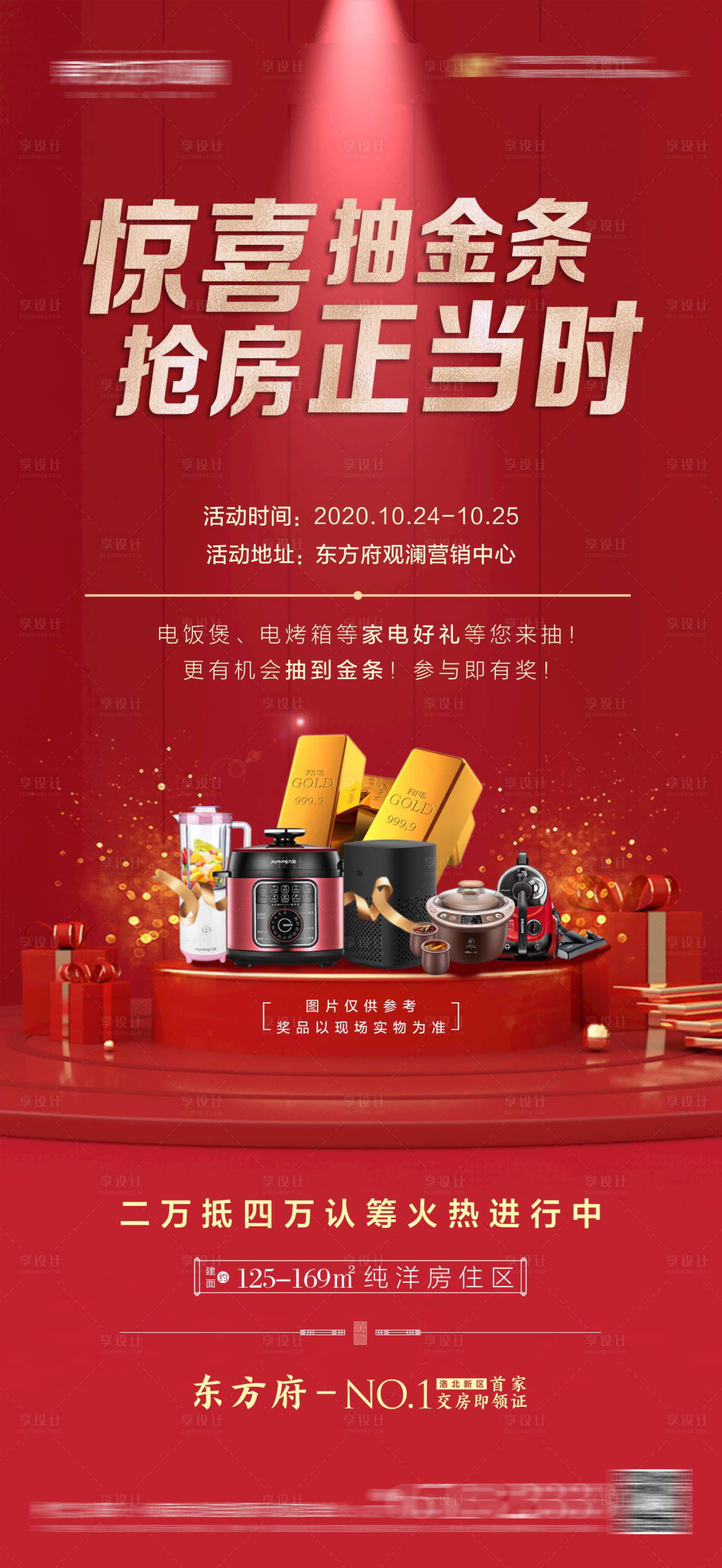 源文件下载【享设计】搜索编号：83490002311179393【地产抽金条活动海报】