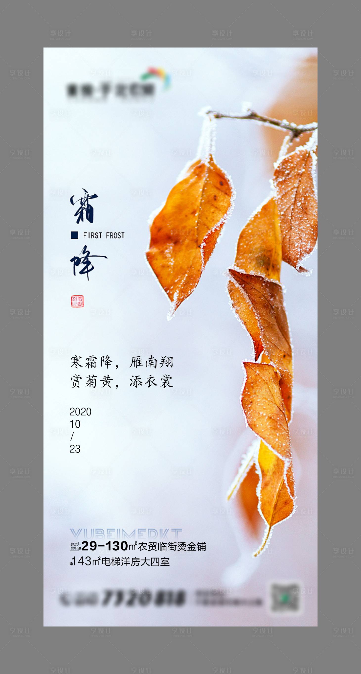 源文件下載【享設計】搜索編號：89270002311956967【 霜降節氣海報 】