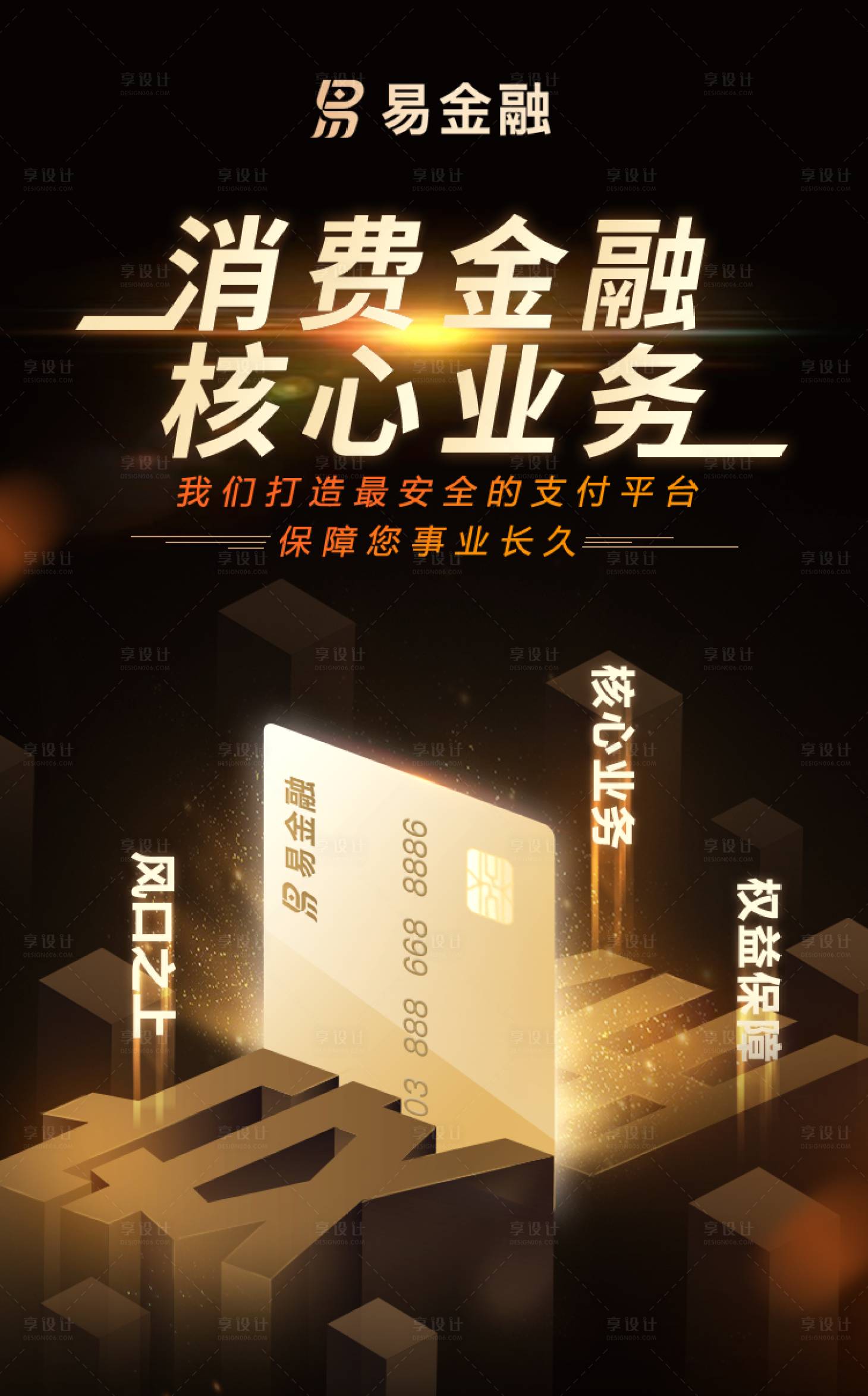 源文件下载【享设计】搜索编号：53540002189694334【黑金银行金融海报】