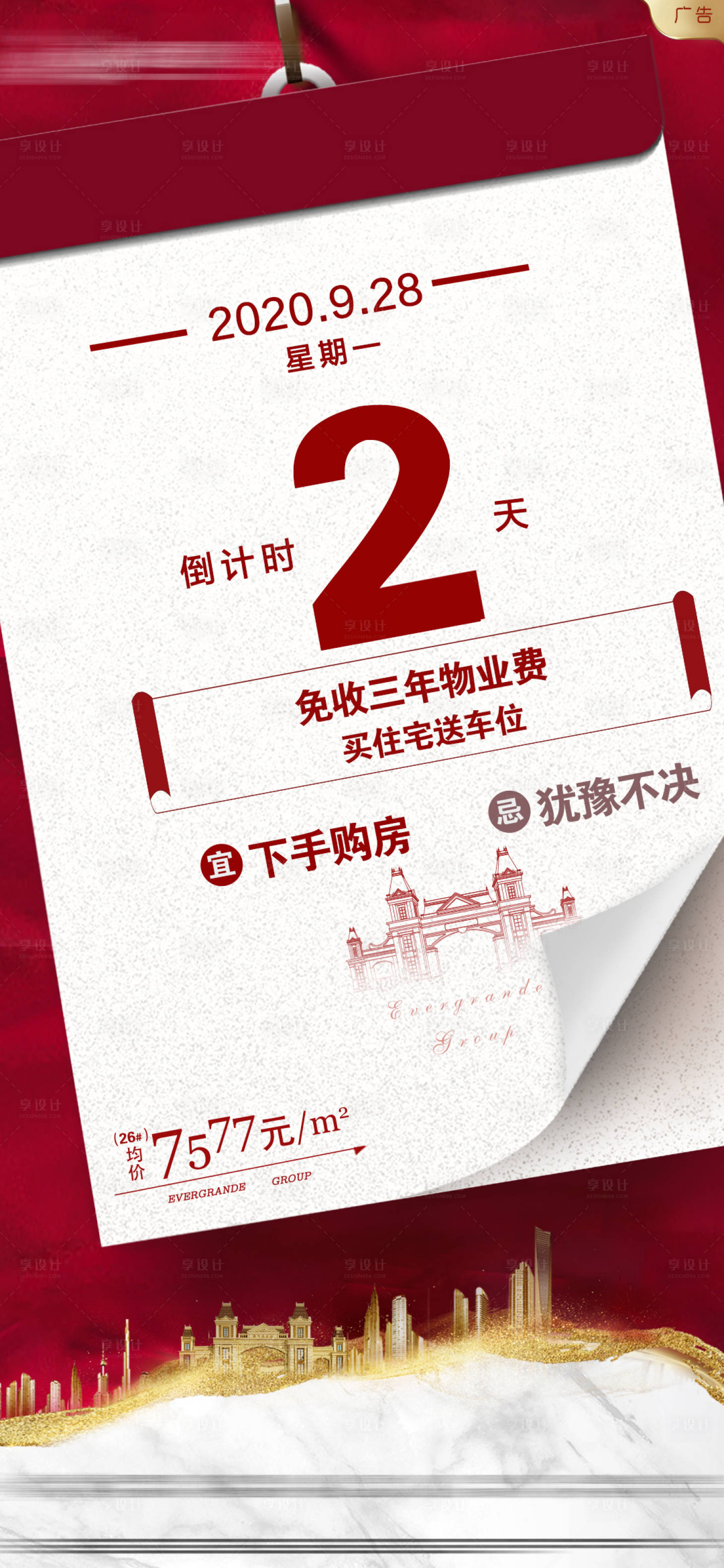 源文件下载【享设计】搜索编号：65290002156747322【房地产日历创意海报】