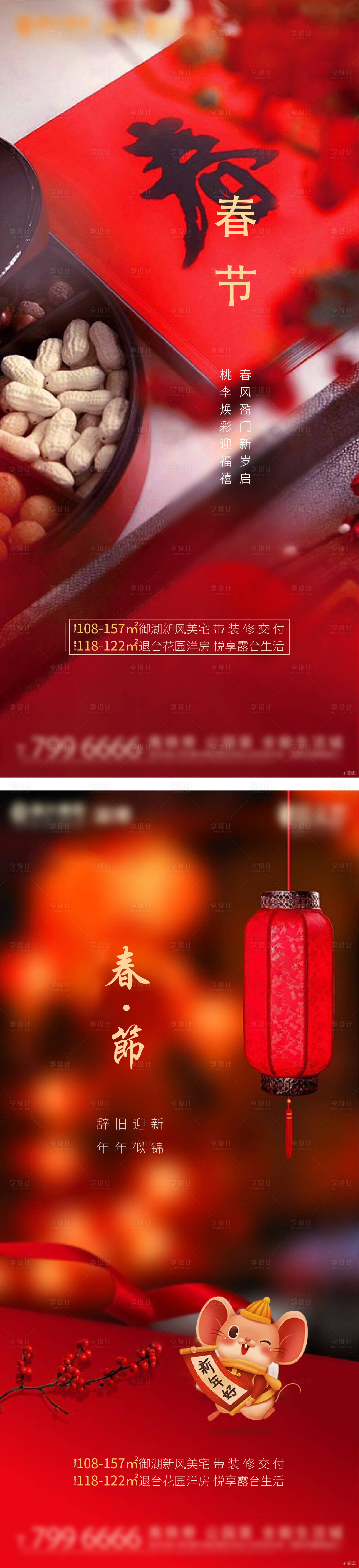 源文件下载【享设计】搜索编号：42500002158798404【地产节气节点春节中国年系列海报】