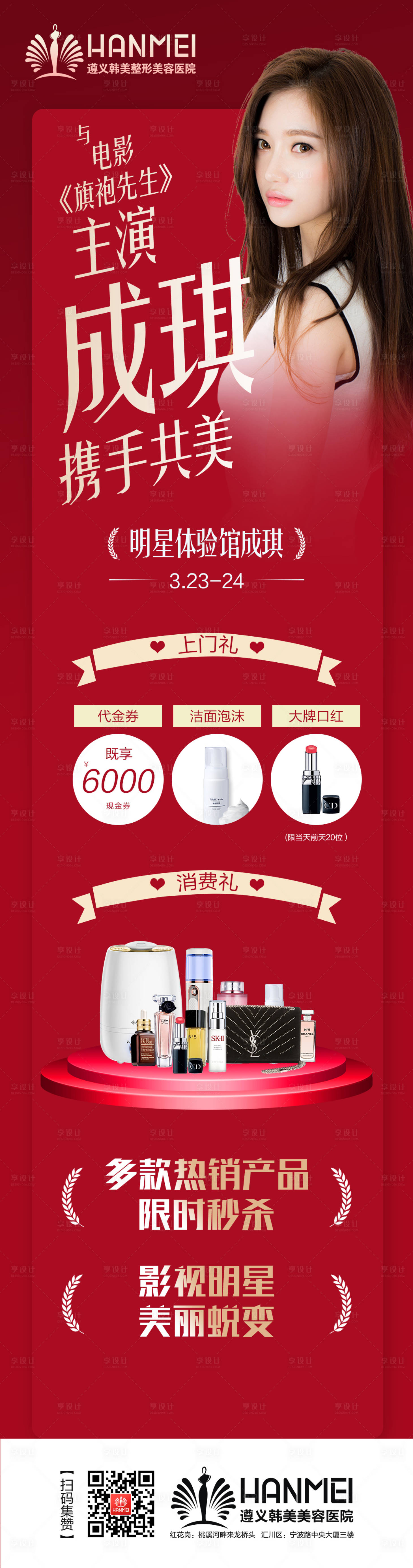 源文件下載【享設計】搜索編號：94900002177637875【醫(yī)美整形美容明星體驗館微信海報】