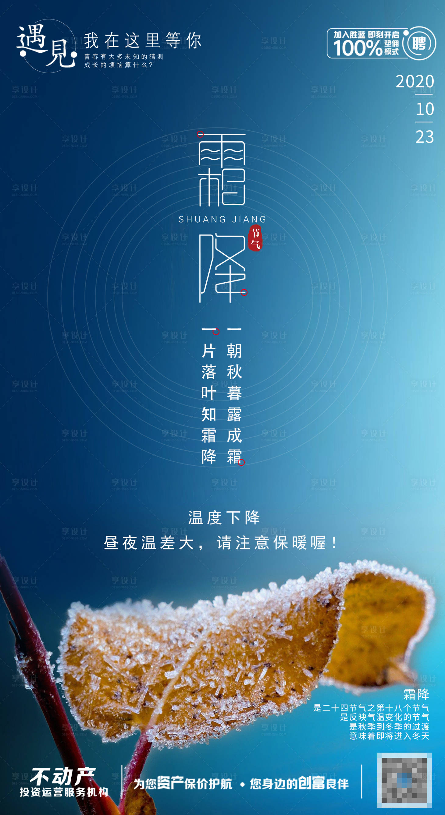 源文件下载【享设计】搜索编号：37760002145167256【地产霜降节气海报】