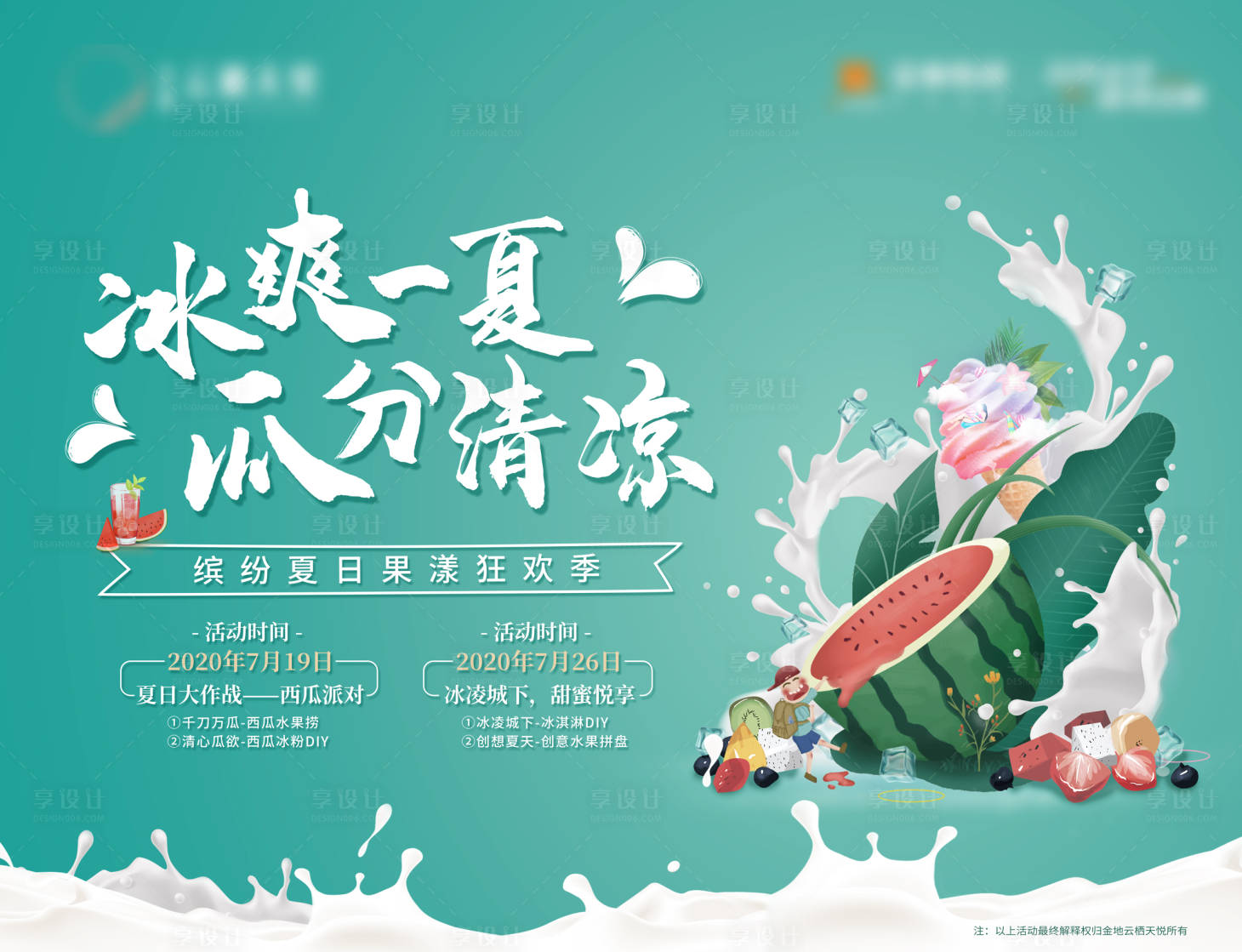 源文件下载【地产西瓜冰淇淋甜点diy暖场背景板】编号：26310002256864507