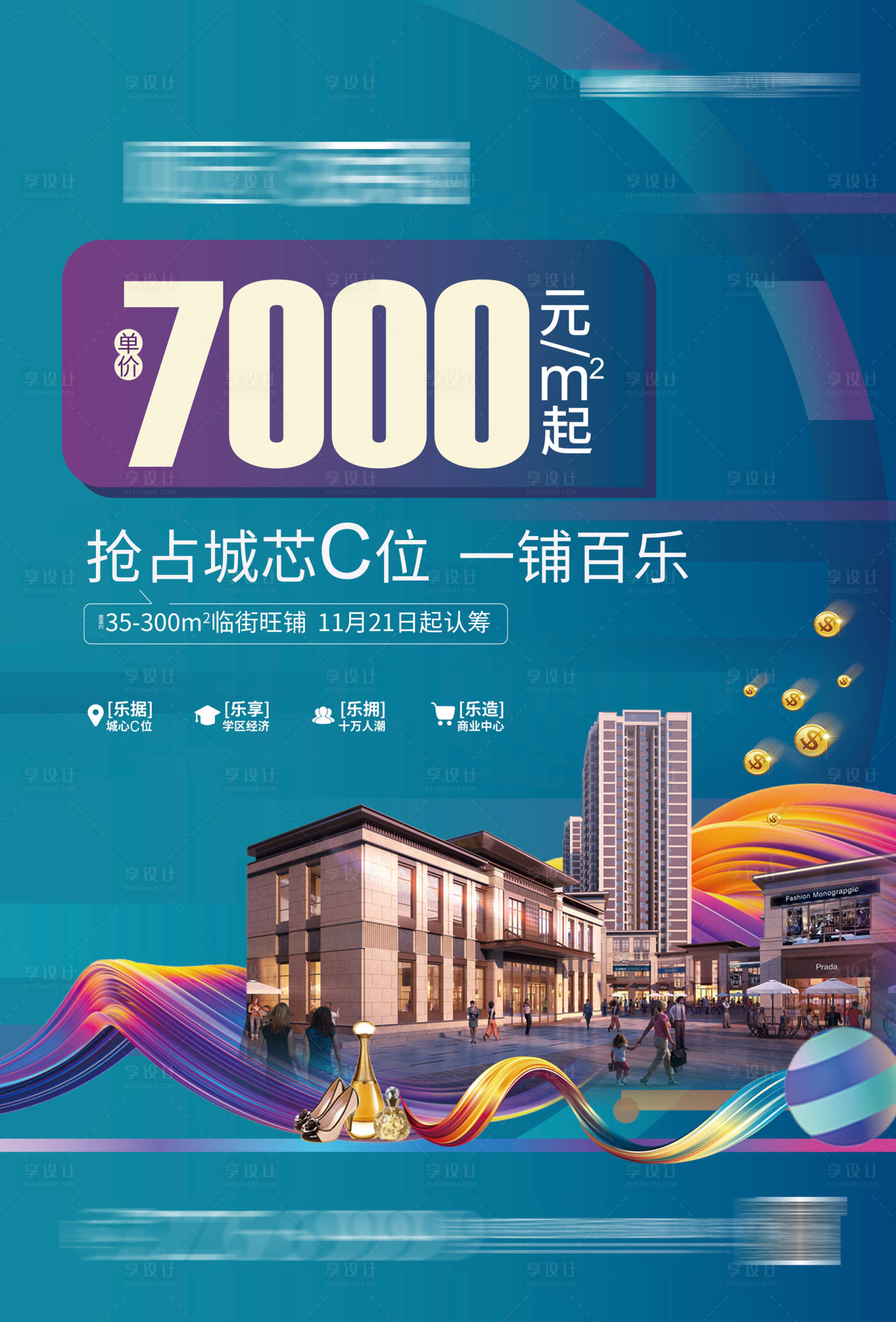 源文件下载【享设计】搜索编号：58080002428393920【商铺价值点海报】