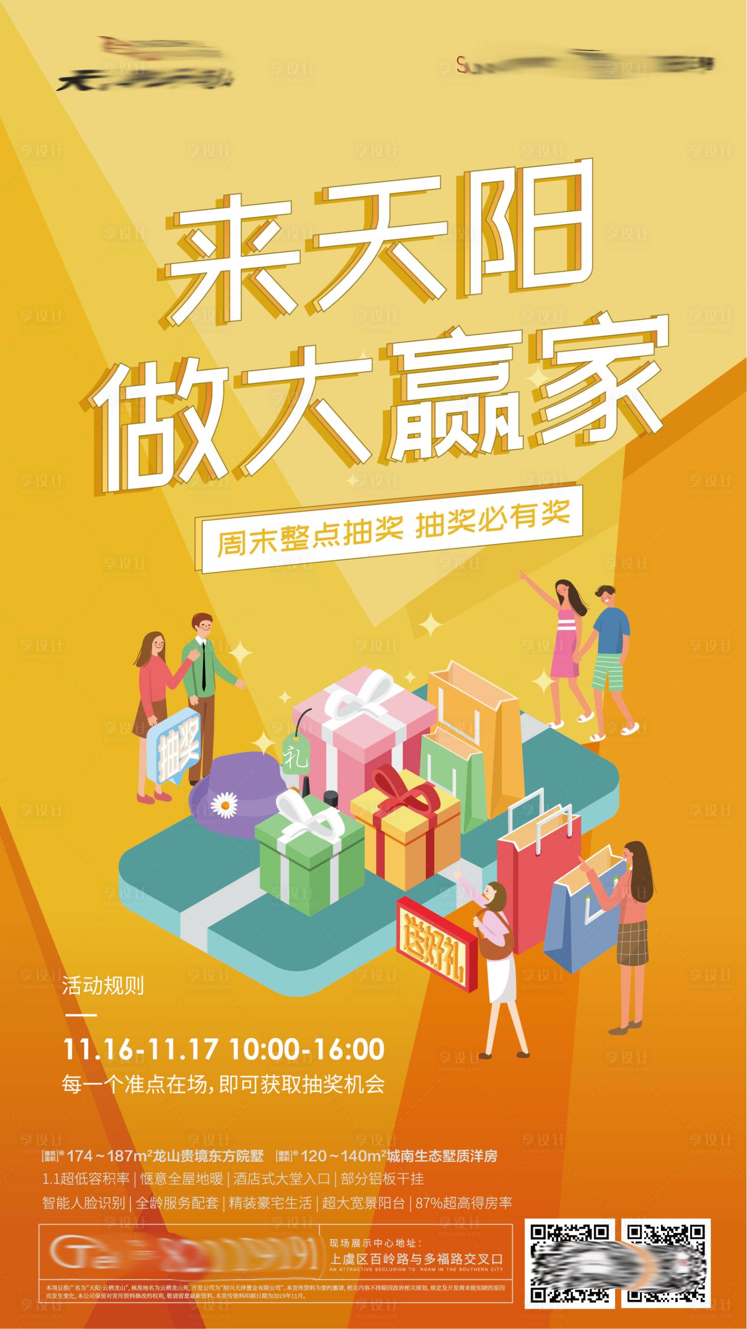 源文件下載【享設計】搜索編號：98430002154838676【售樓處抽獎送禮活動海報】