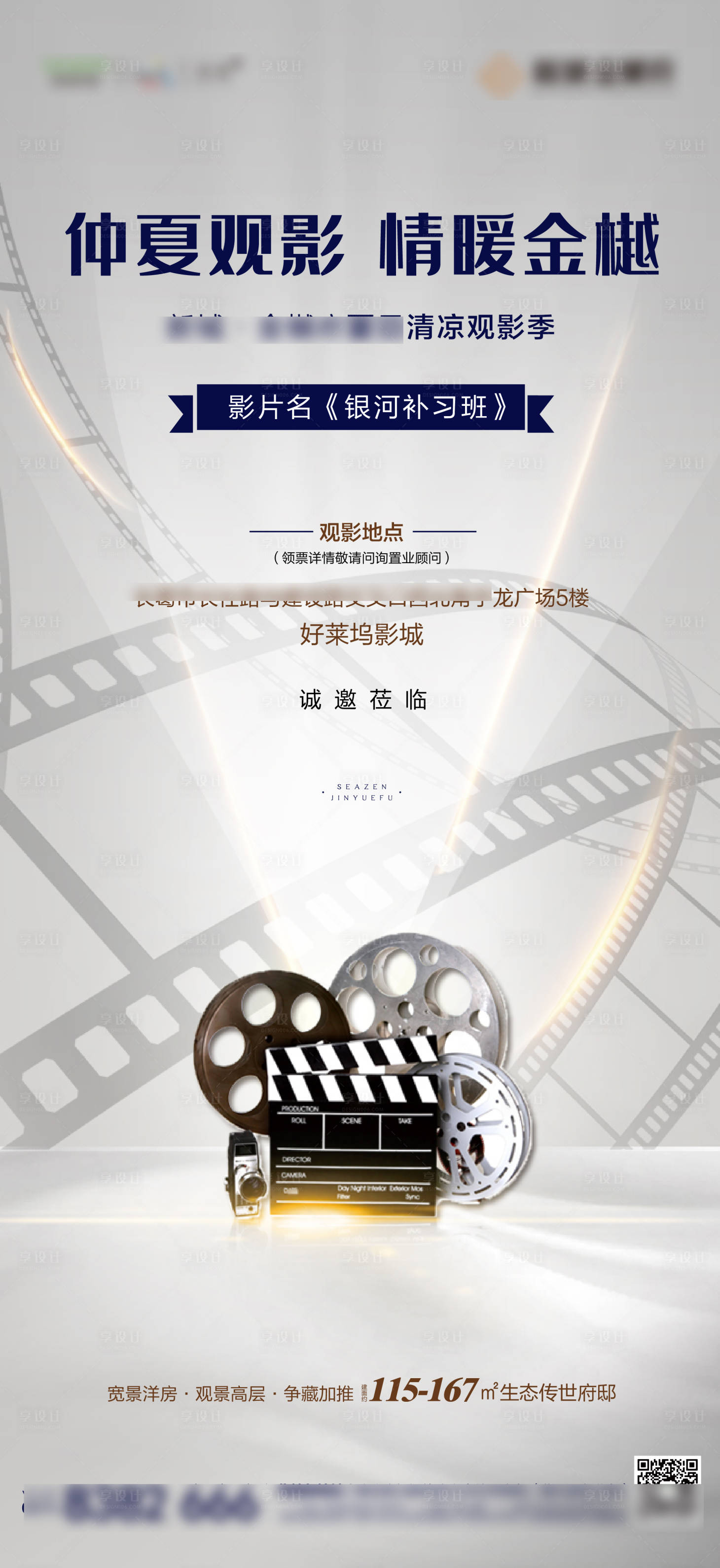 源文件下载【享设计】搜索编号：54420002410296985【地产观影海报】