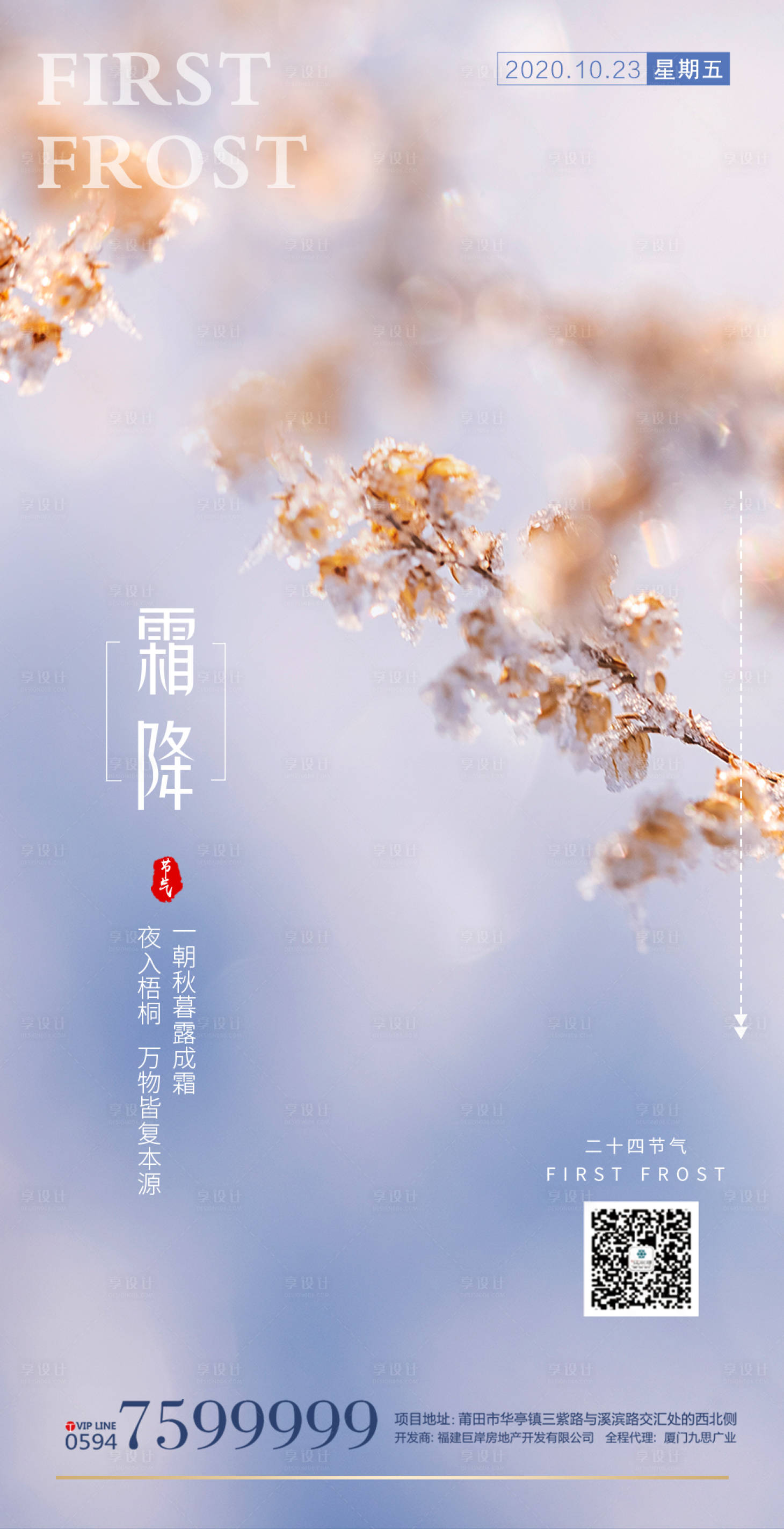 源文件下載【享設計】搜索編號：35720002276238494【地產霜降節氣簡約海報】