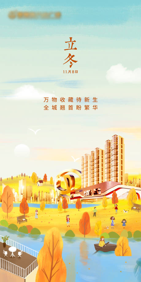 源文件下載【地產立冬節氣海報】編號：87220002348309955