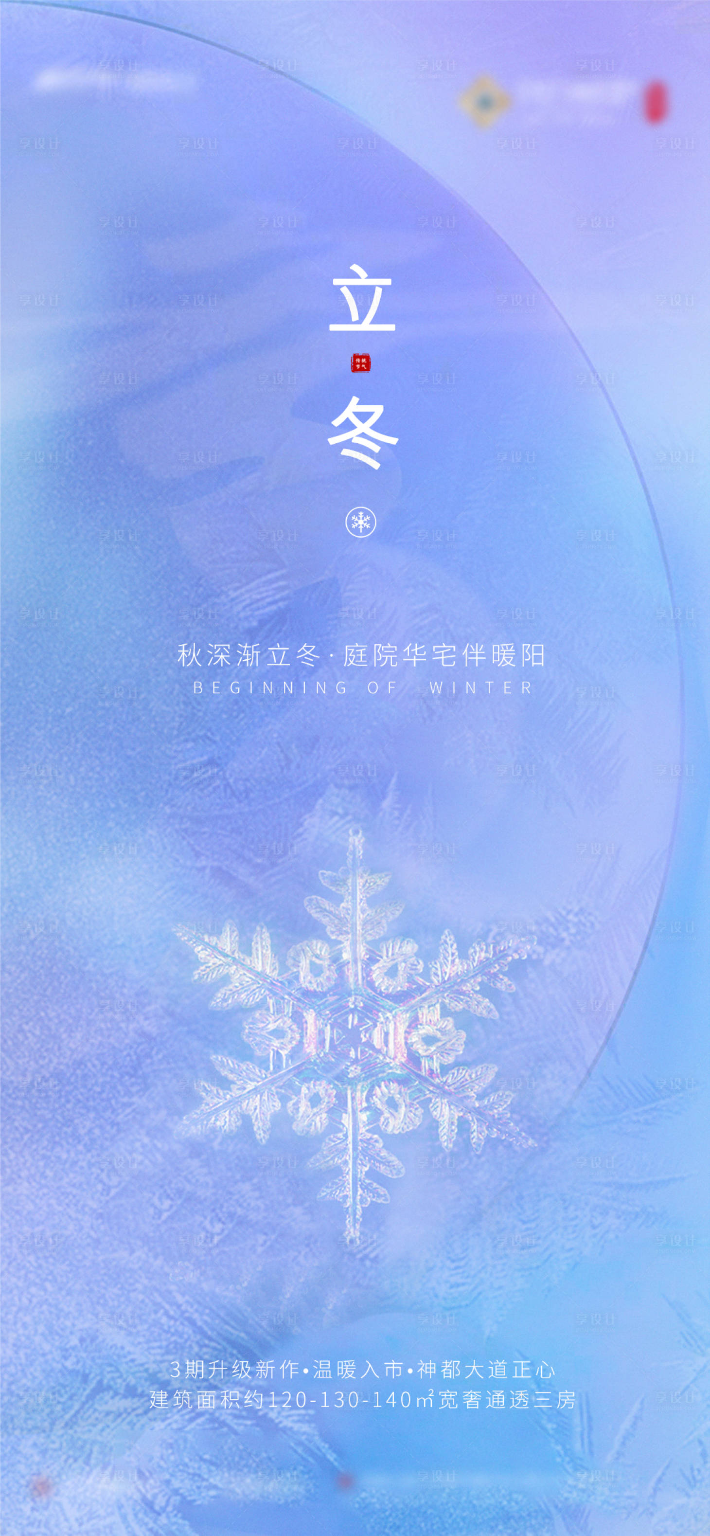 源文件下载【享设计】搜索编号：14920002195157787【地产立冬手机微推海报】