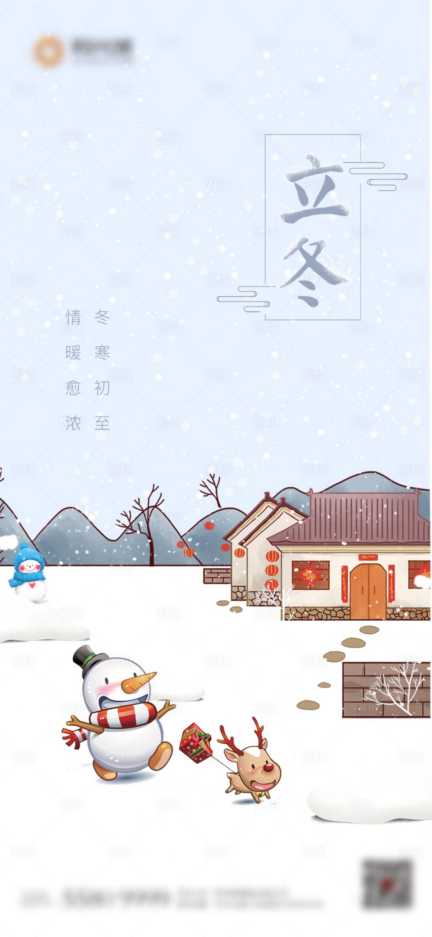 源文件下载【享设计】搜索编号：48030002403334081【立冬二十四节气房地产移动端海报】