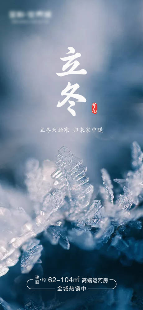 源文件下载【房地产立冬节气海报】编号：83770002387147285