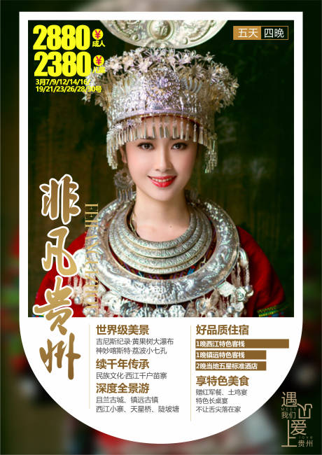 编号：20201028222131357【享设计】源文件下载-贵州人物旅游海报