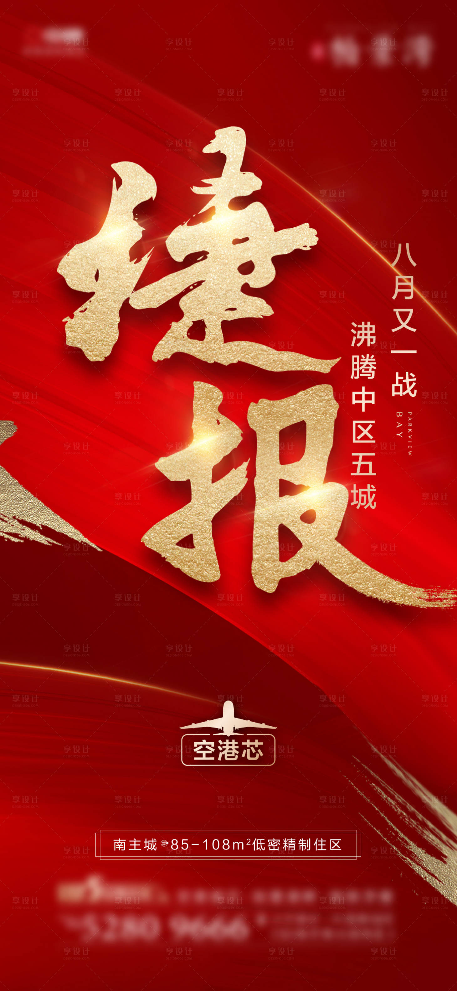 源文件下载【享设计】搜索编号：79700002232424808【地产捷报移动端海报】