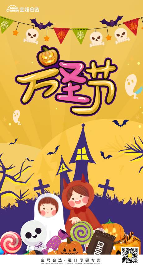 源文件下载【母婴万圣节海报】编号：84890002299071925