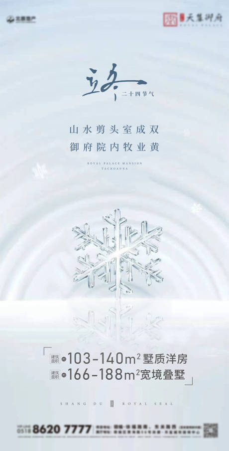 源文件下载【地产立冬节气海报】编号：53760002383463005